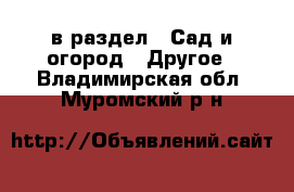  в раздел : Сад и огород » Другое . Владимирская обл.,Муромский р-н